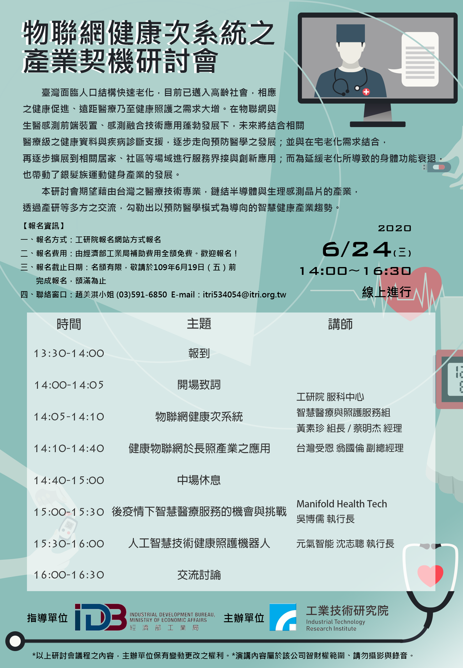海報_物聯網健康次系統之產業契機研討會