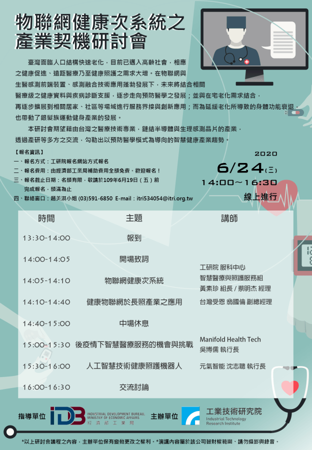 海報_物聯網健康次系統之產業契機研討會